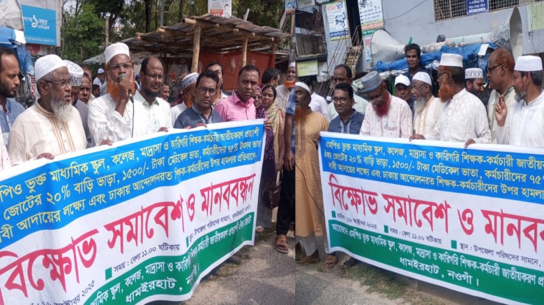 ধামইরহাটে এমপিওভুক্ত শিক্ষকদের বিক্ষোভ ও মানববন্ধন...