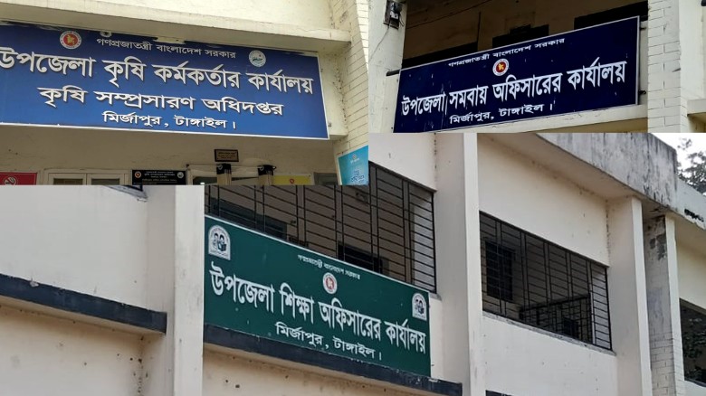 টাঙ্গাইলের মির্জাপুরে সরকারি দপ্তরে সময়মতো উপস্থিতি নিয়ে অনি