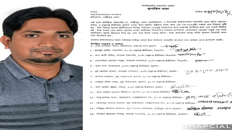 লক্ষ্মীপুরের চন্দ্রগঞ্জে শ্রমিকদল নেতার বিতর্কিত কর্মকাণ্ডে ক্ষোভ, বহিষ্কারের দাবি...