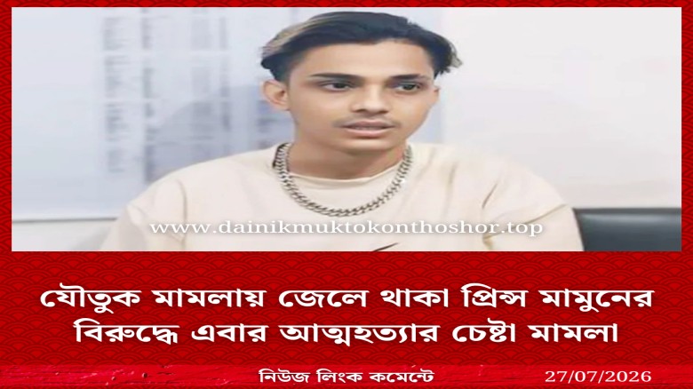 যৌতুক মামলায় জেলে থাকা প্রিন্স মামুনের বিরুদ্ধে এবার আত্মহত্